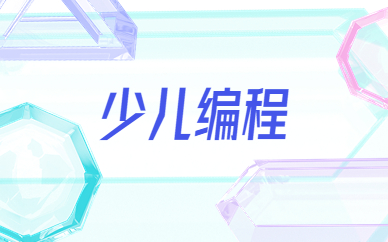 西安哪里有Python少儿编程课