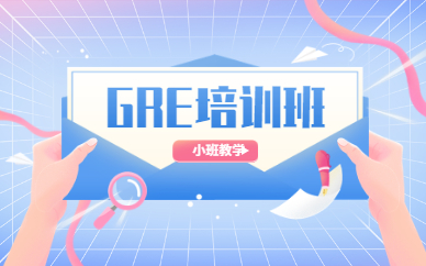 珠海GRE课程哪家教学水平高
