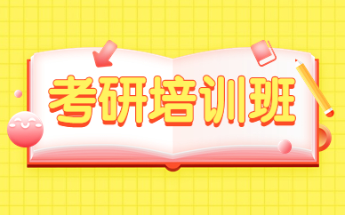 秦皇岛海文考研培训班有何优势