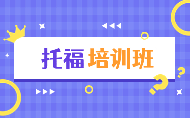 淄博评价高的托福入门班
